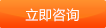 立即咨詢