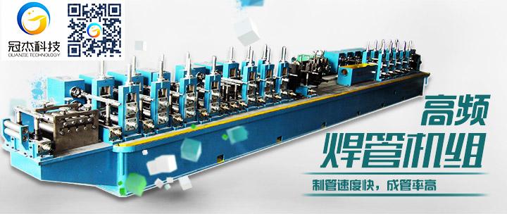 高頻焊管機,選擇成就夢想 高頻焊管機,選擇成就夢想